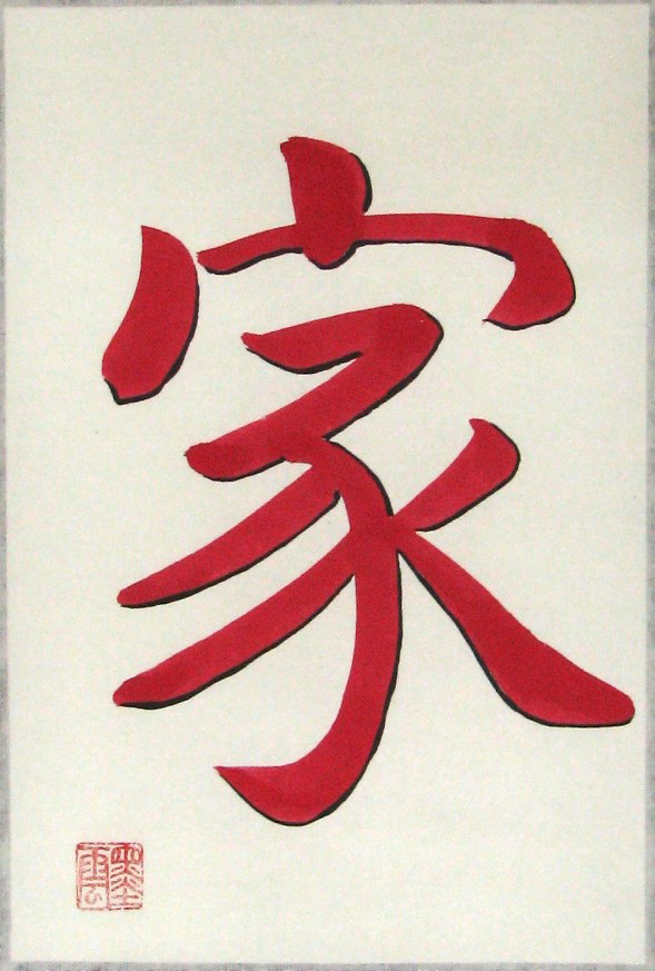 a1009-red-family-symbol-chinese-calligraphy-painting.jpg