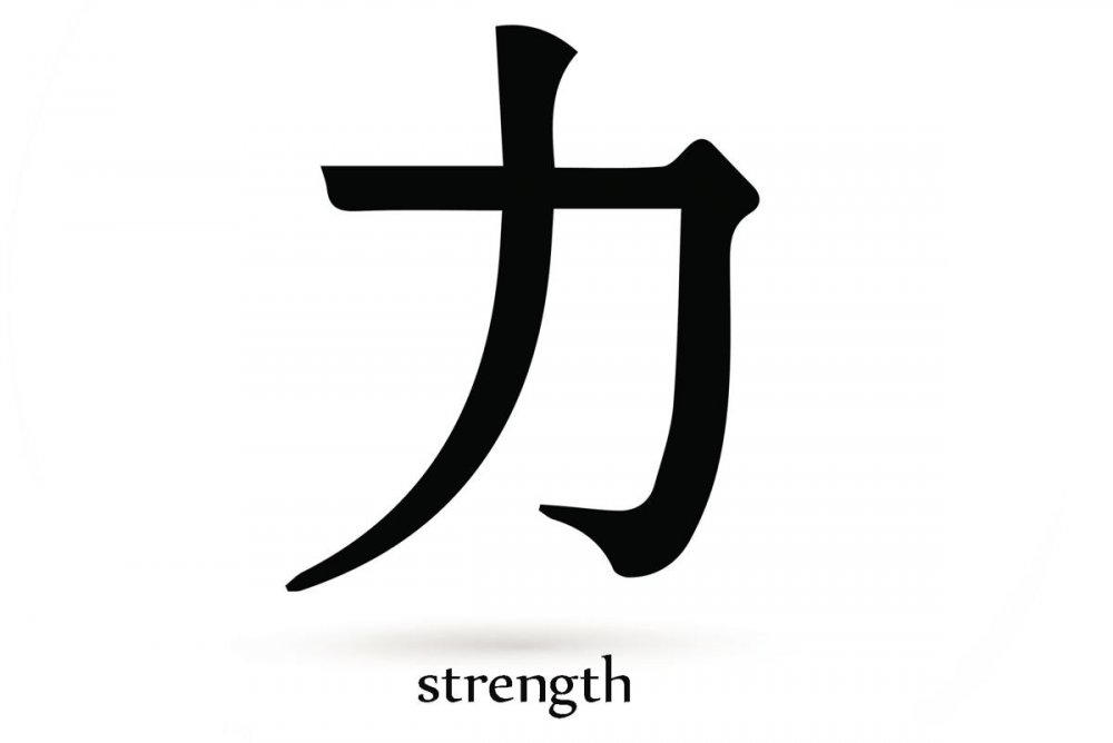 1200-522099479-chinese-strength-symbol.jpg
